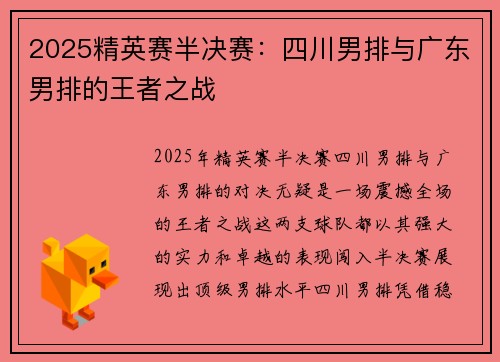 2025精英赛半决赛：四川男排与广东男排的王者之战