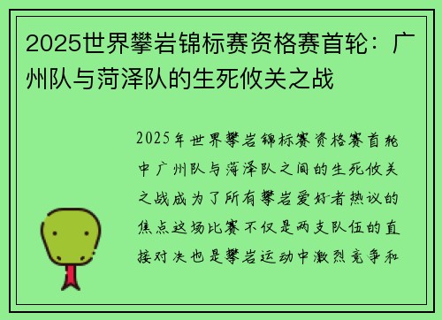 2025世界攀岩锦标赛资格赛首轮：广州队与菏泽队的生死攸关之战
