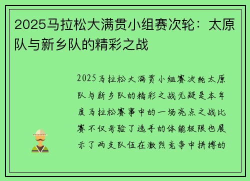 2025马拉松大满贯小组赛次轮：太原队与新乡队的精彩之战