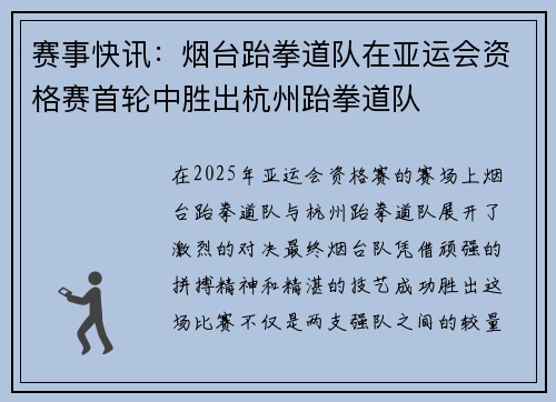 赛事快讯：烟台跆拳道队在亚运会资格赛首轮中胜出杭州跆拳道队