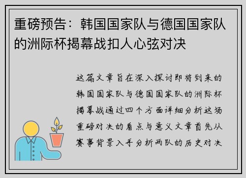 重磅预告：韩国国家队与德国国家队的洲际杯揭幕战扣人心弦对决