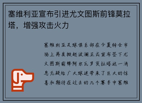 塞维利亚宣布引进尤文图斯前锋莫拉塔，增强攻击火力