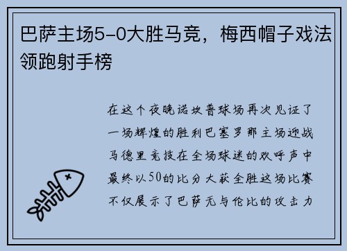 巴萨主场5-0大胜马竞，梅西帽子戏法领跑射手榜
